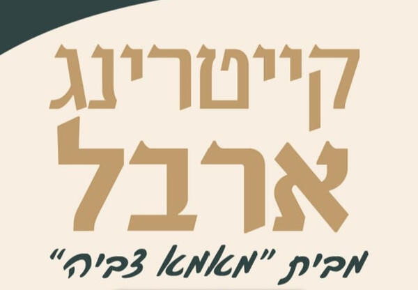 ארבל קייטרינג